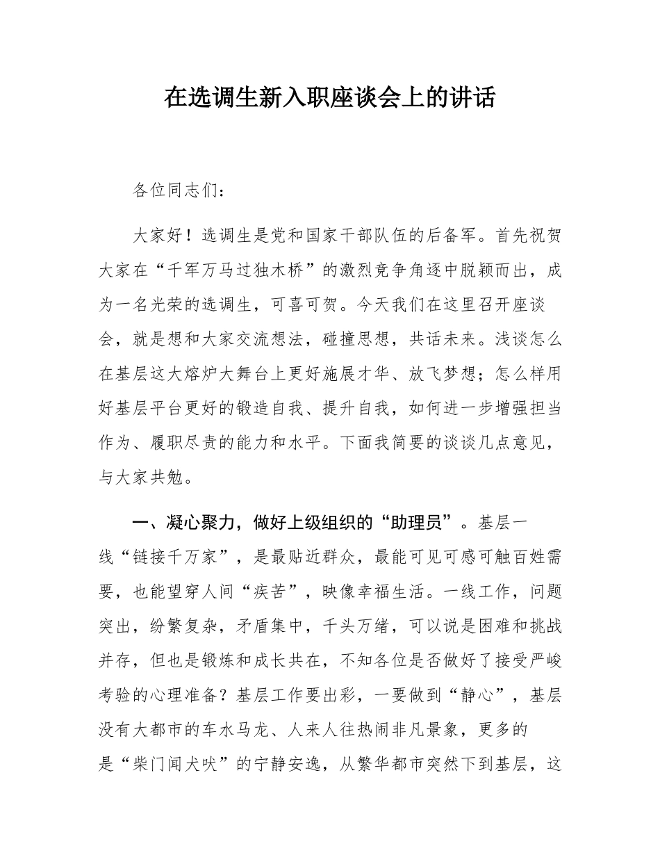 在选调生新入职座谈会上的讲话.docx_第1页