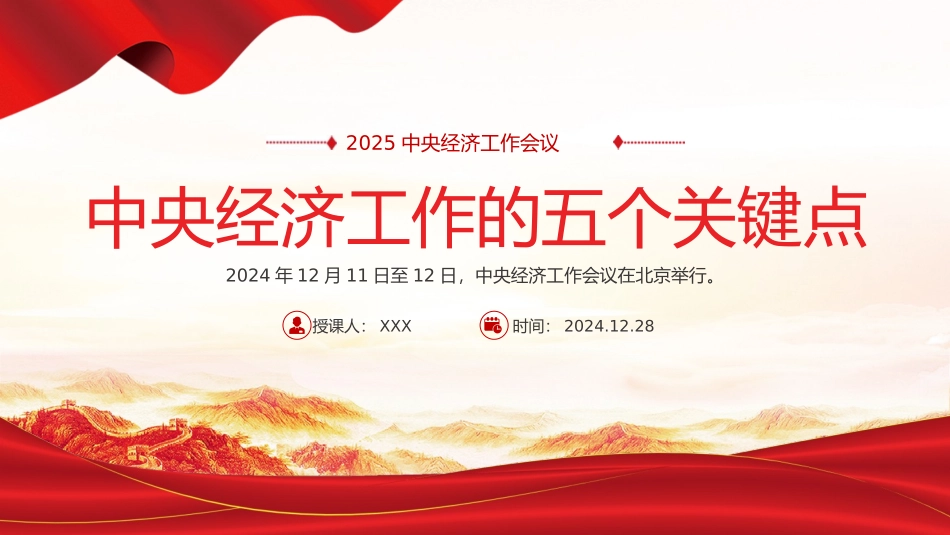 中央经济工作五个关键点课件(PPT 讲稿)：一文读懂中央经济工作会议.pptx_第1页