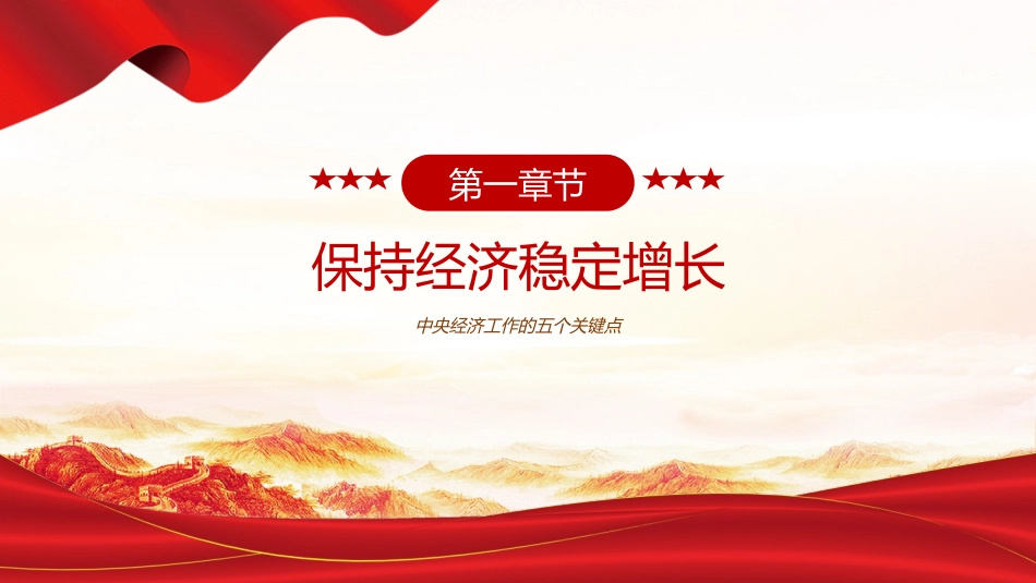 中央经济工作五个关键点课件(PPT 讲稿)：一文读懂中央经济工作会议.pptx_第3页