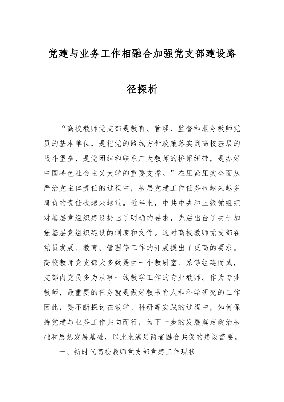党建与业务工作相融合加强党支部建设路径探析.docx_第1页