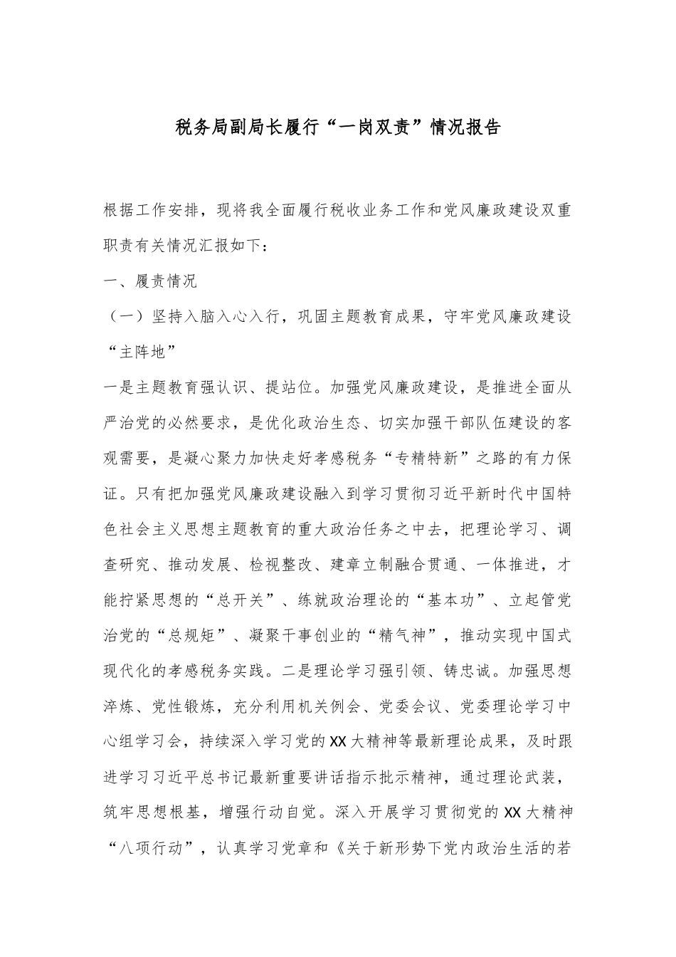 税务局副局长履行“一岗双责”情况报告.docx_第1页