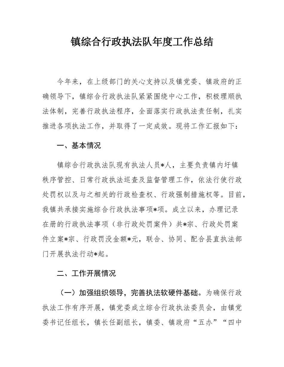 镇综合行政执法队年度工作总结.docx_第1页