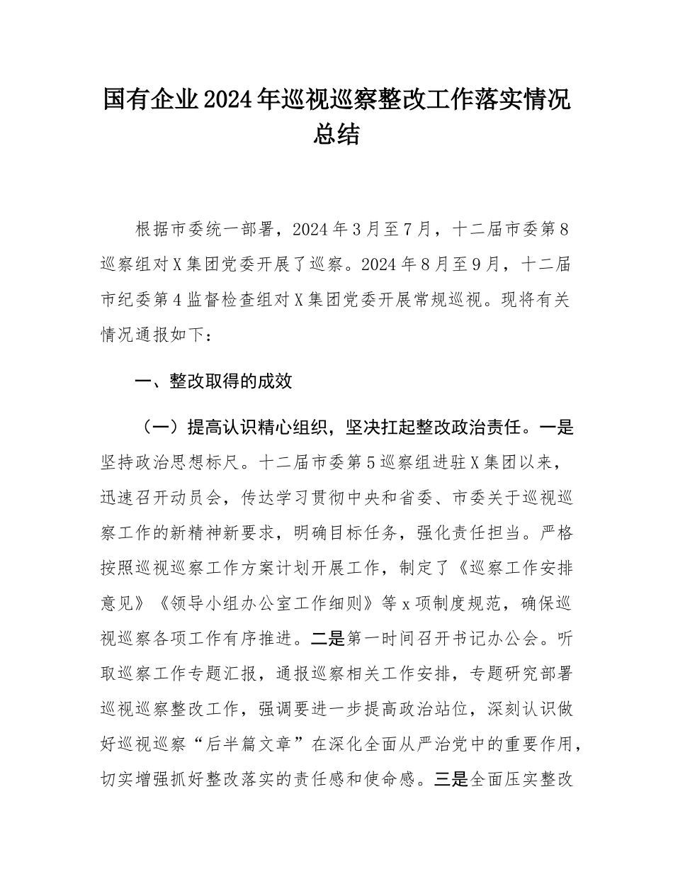 国有企业2024年巡视巡察整改工作落实情况总结.docx_第1页