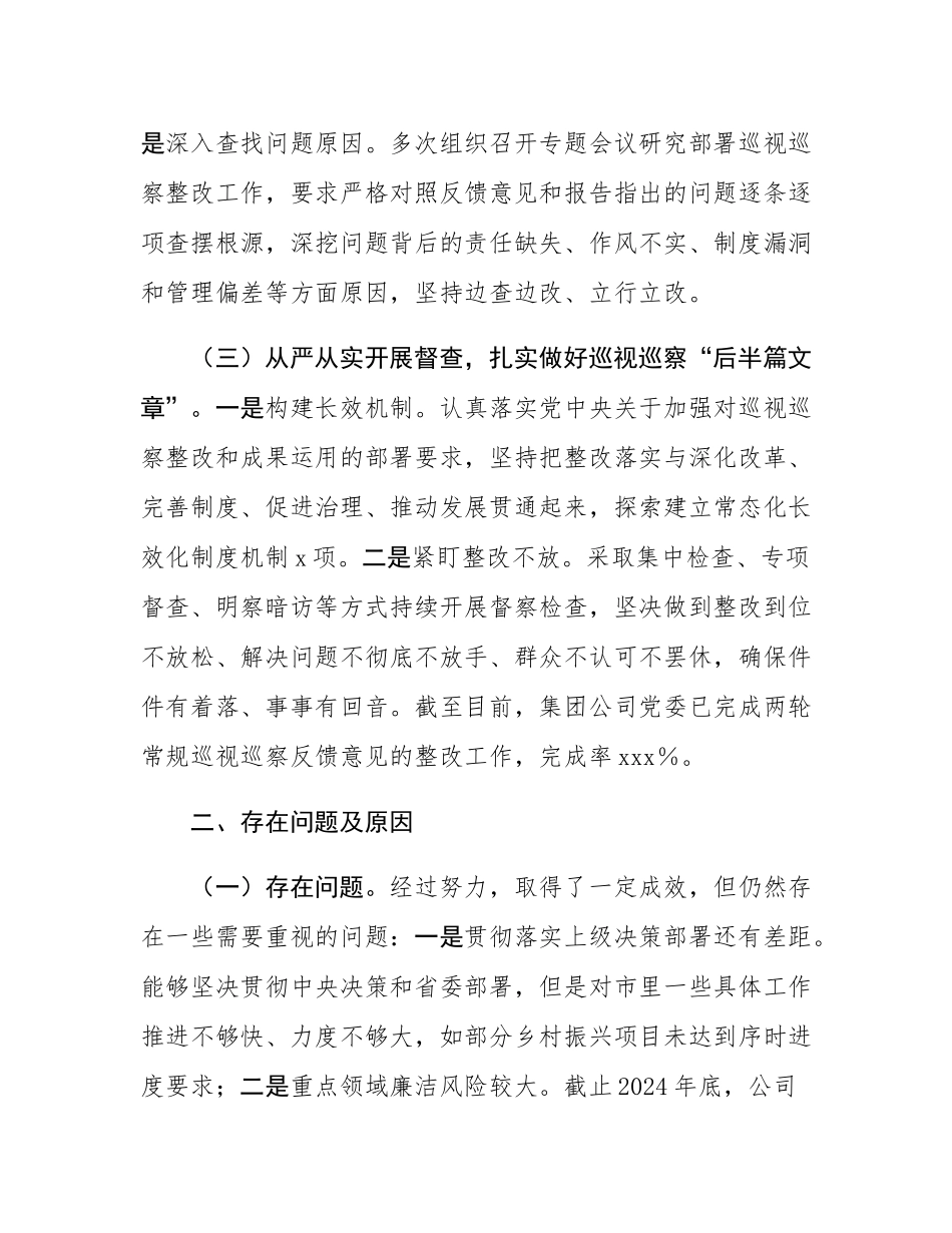 国有企业2024年巡视巡察整改工作落实情况总结.docx_第3页