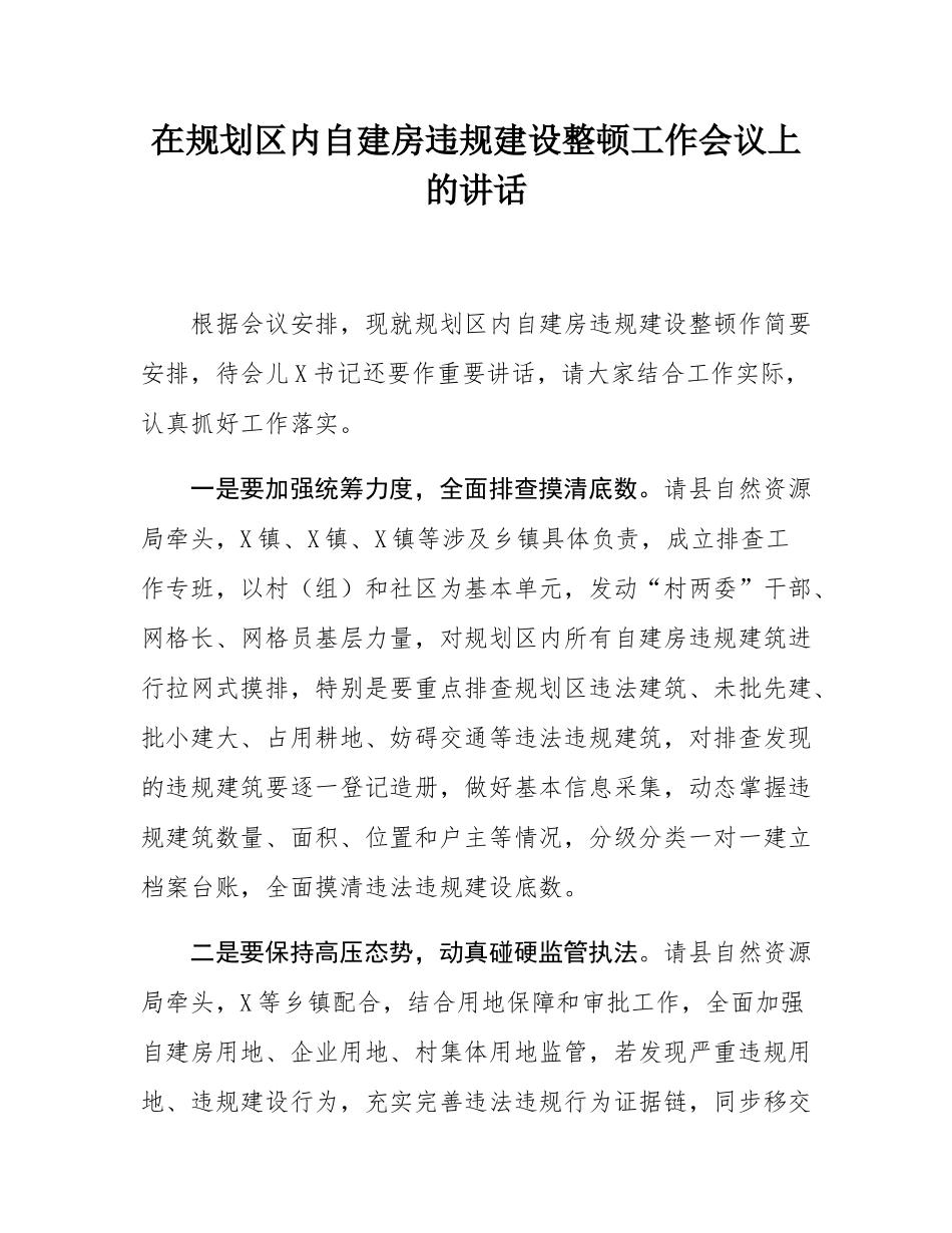 在规划区内自建房违规建设整顿工作会议上的讲话.docx_第1页