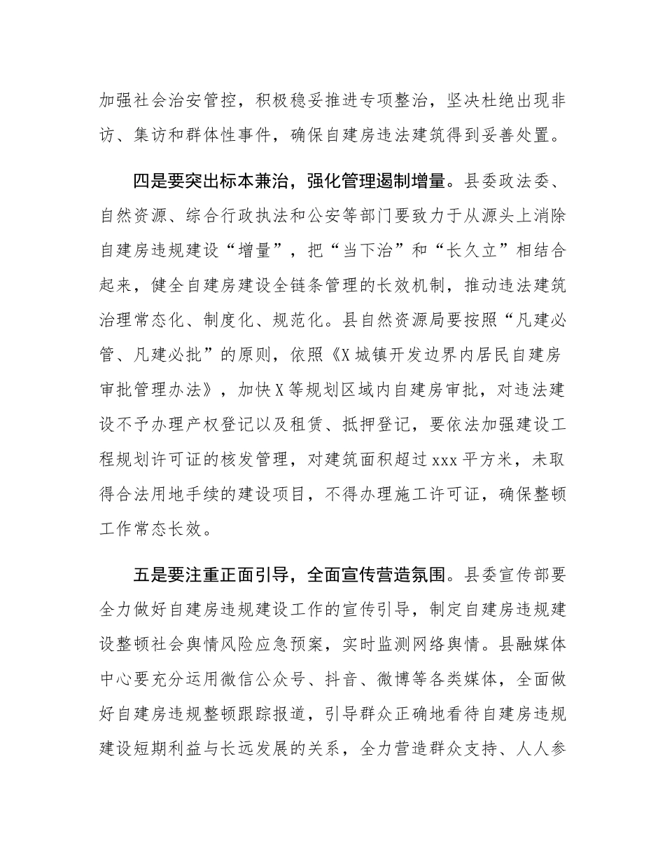在规划区内自建房违规建设整顿工作会议上的讲话.docx_第3页