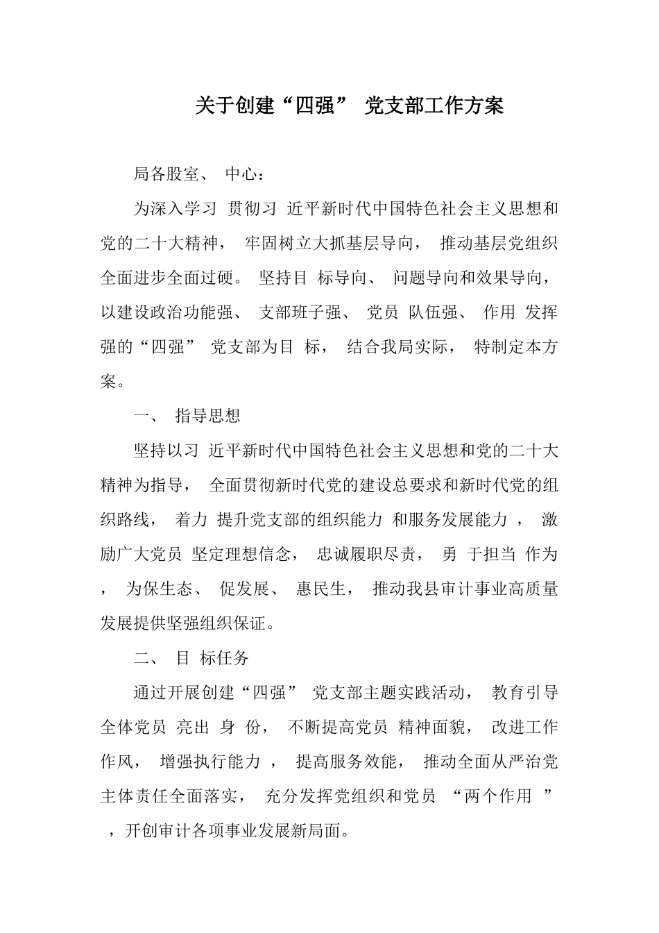 关于创建“四强” 党支部工作方案.docx_第1页
