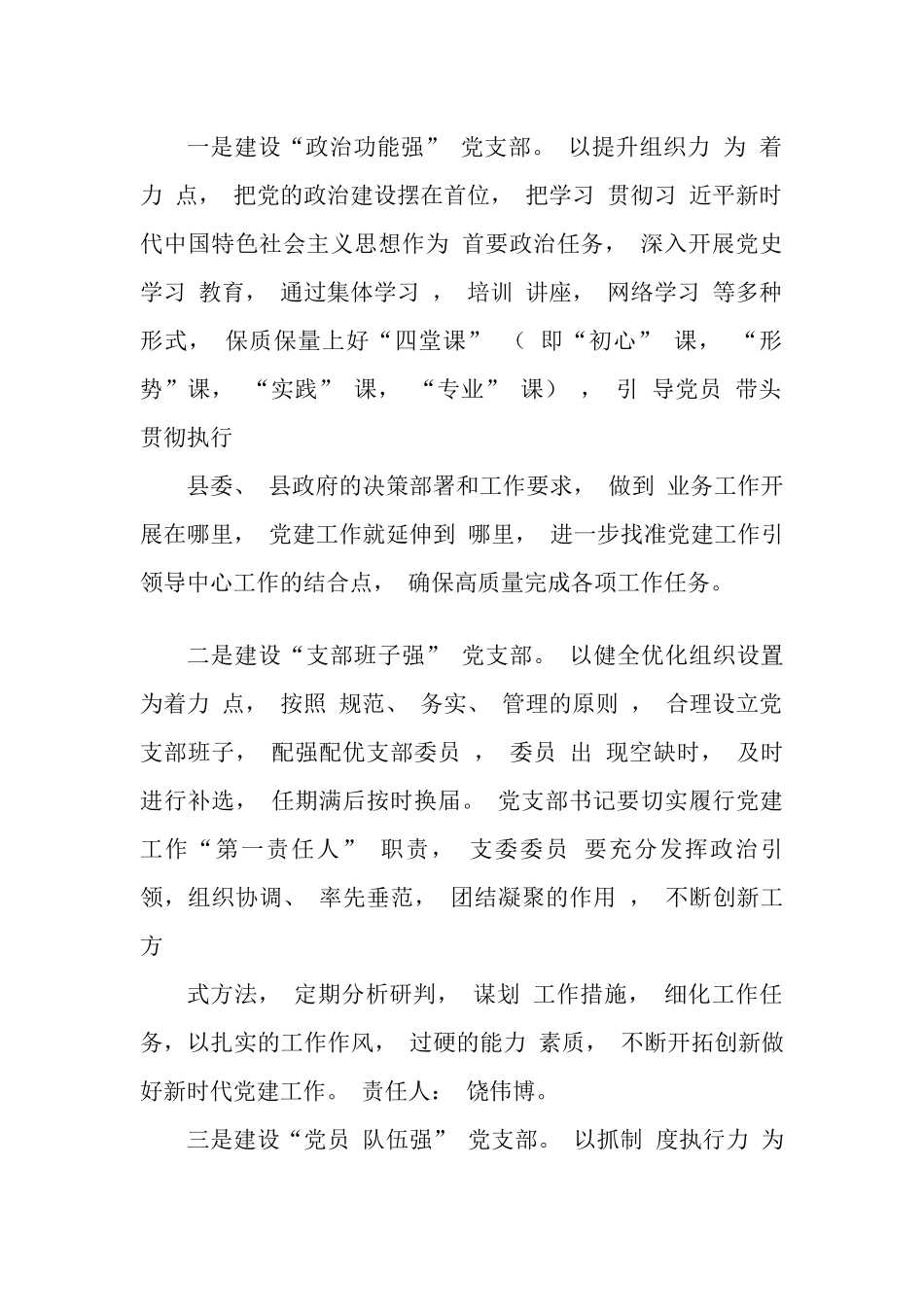 关于创建“四强” 党支部工作方案.docx_第3页