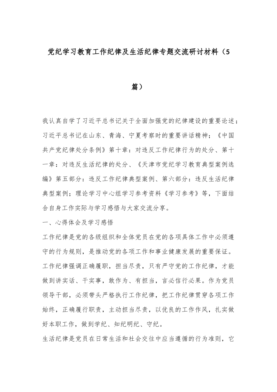 （5篇）党纪学习教育工作纪律及生活纪律专题交流研讨材料.docx_第1页