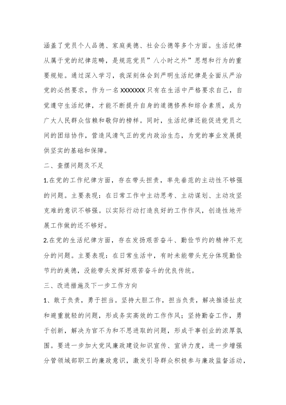 （5篇）党纪学习教育工作纪律及生活纪律专题交流研讨材料.docx_第2页