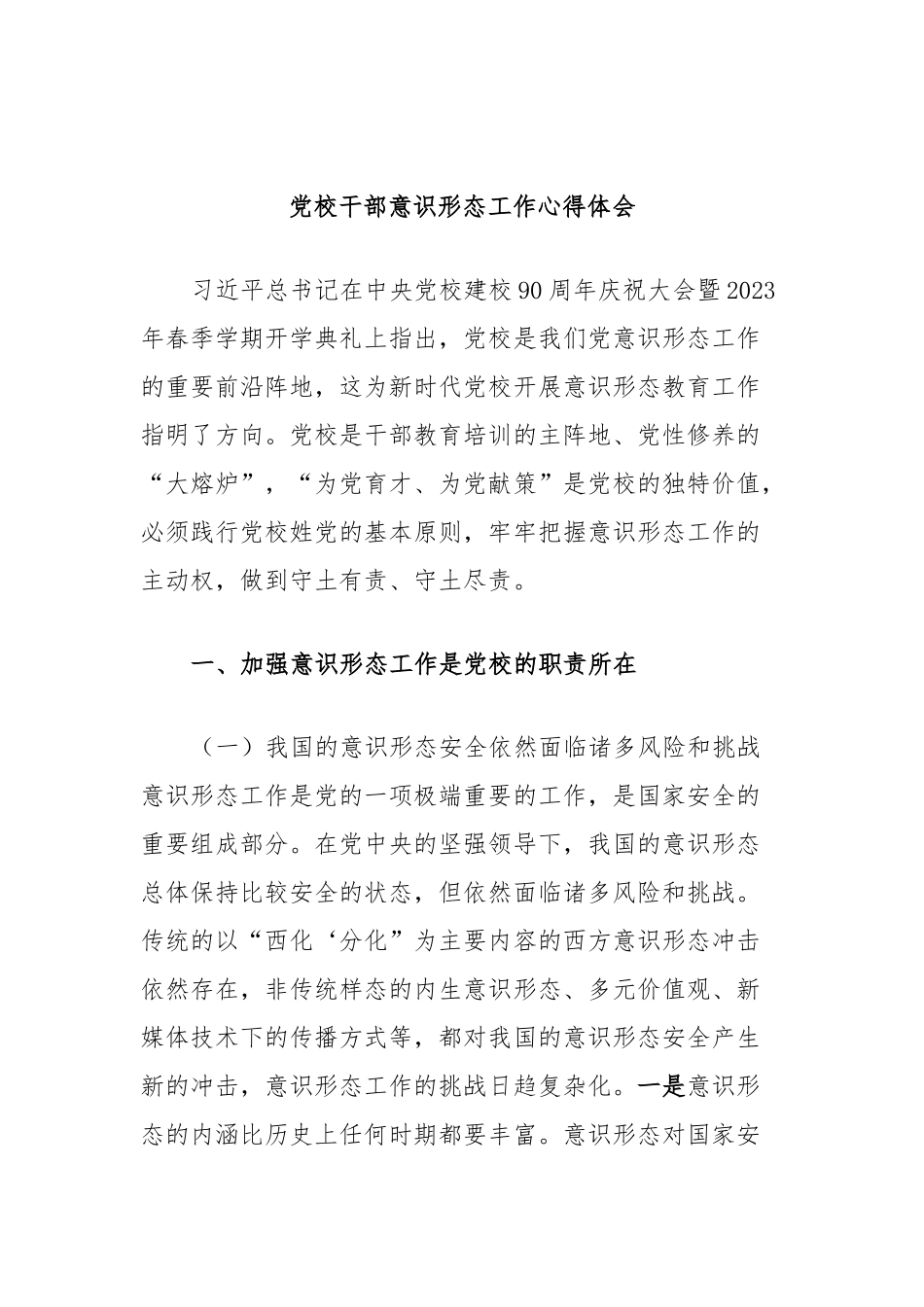 党校干部意识形态工作心得体会.docx_第1页