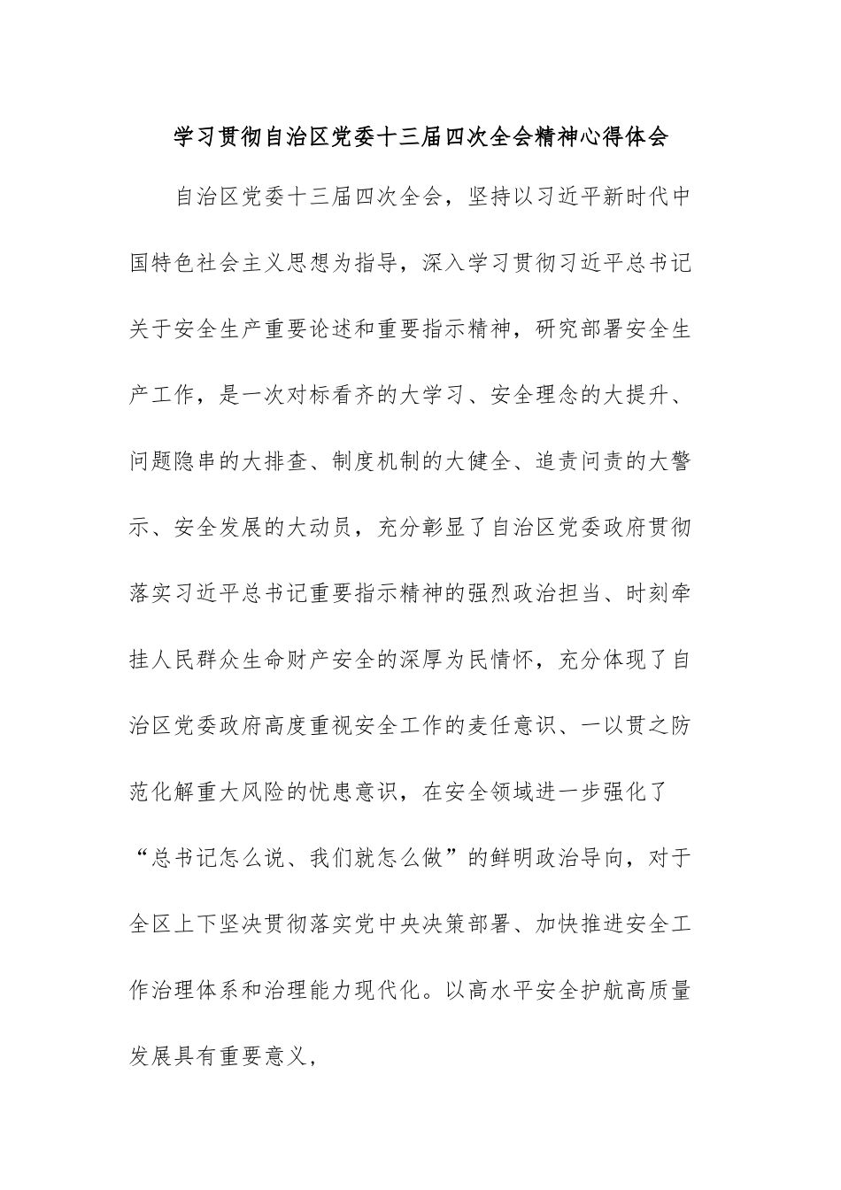 学习贯彻自治区党委十三届四次全会精神心得体会.docx_第1页