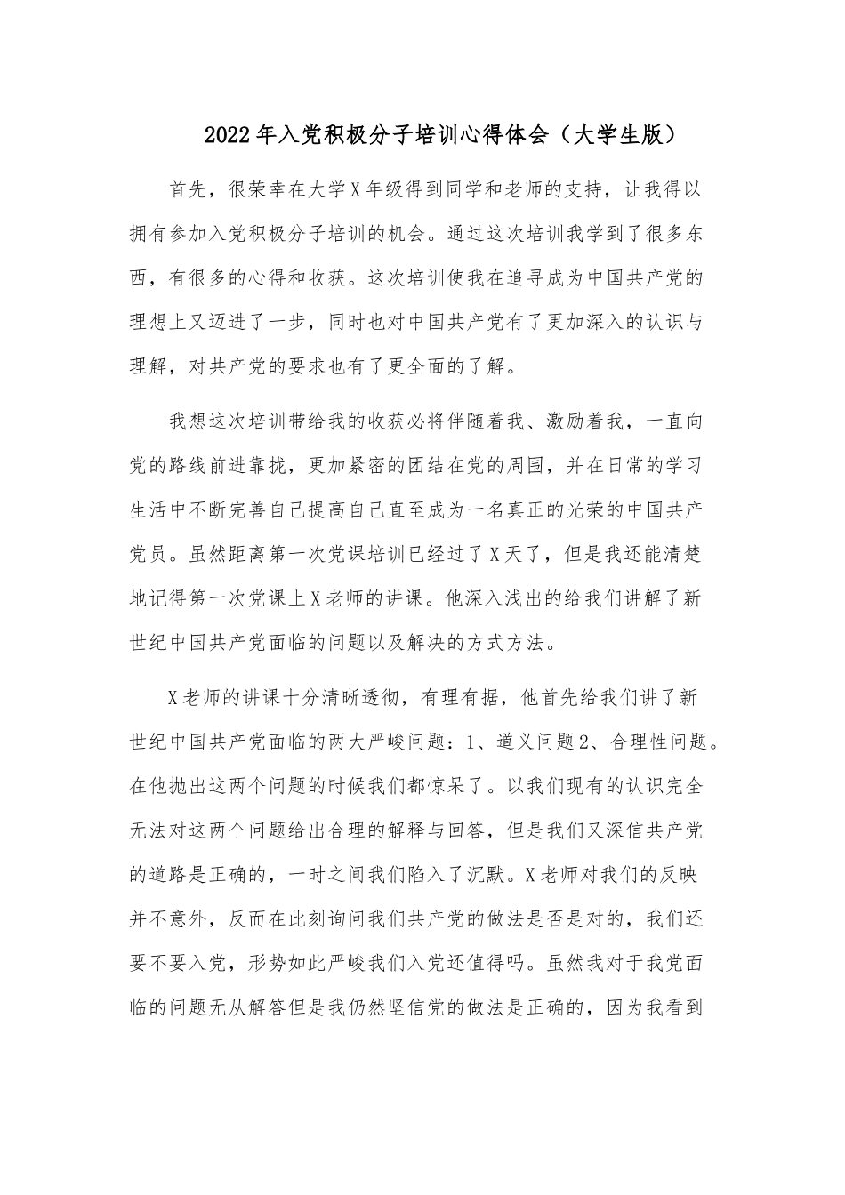 2022年入党积极分子培训心得体会（大学生版）.docx_第1页