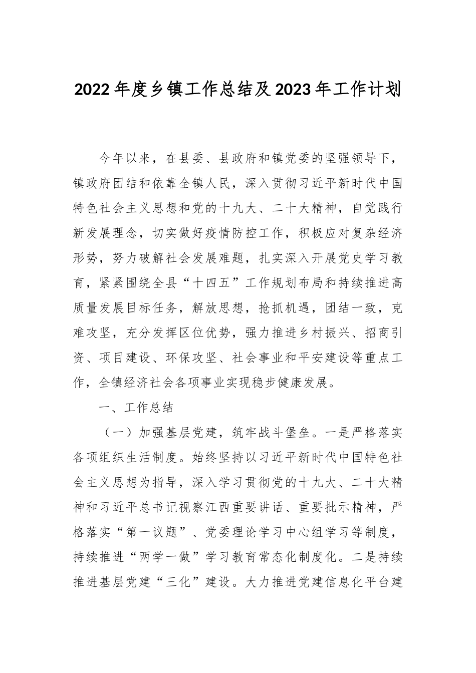 2022年度乡镇工作总结及2023年工作计划.docx_第1页