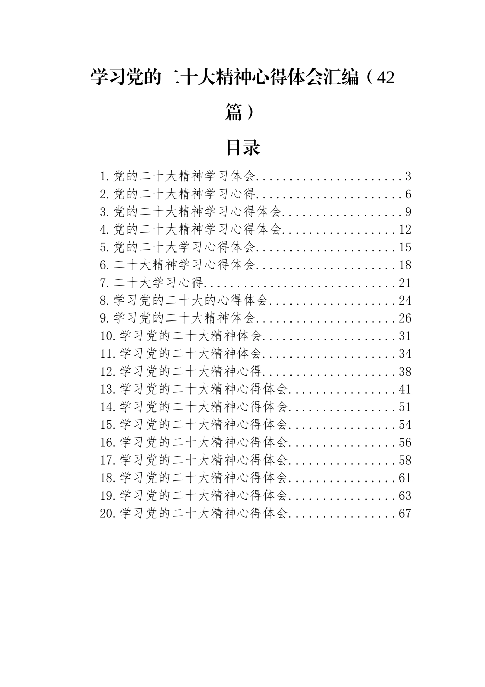 学习党的二十大精神心得体会汇编（42篇）.docx_第1页