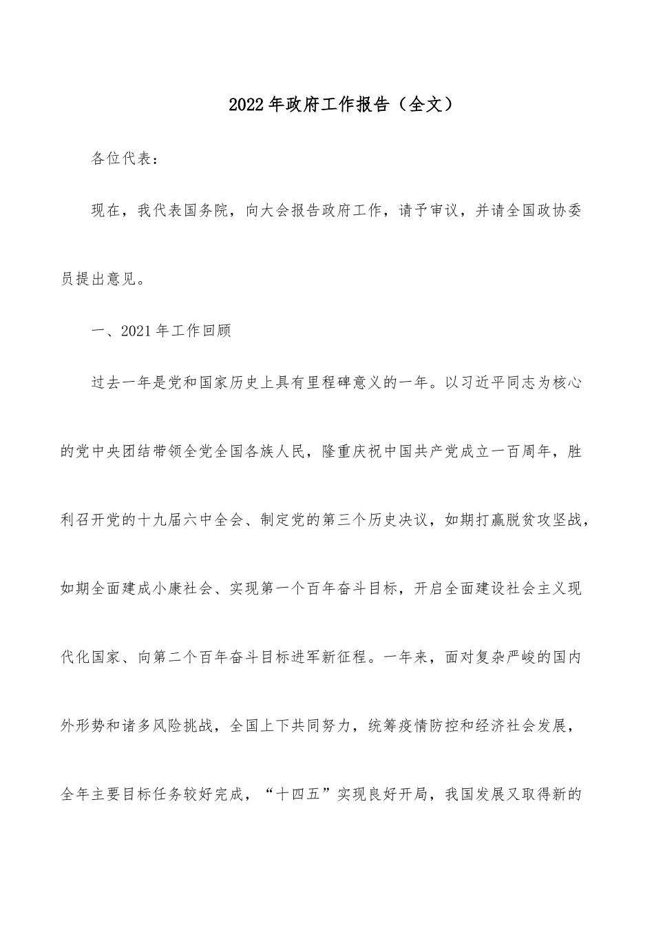 2022年政府工作报告（全文）.docx_第1页