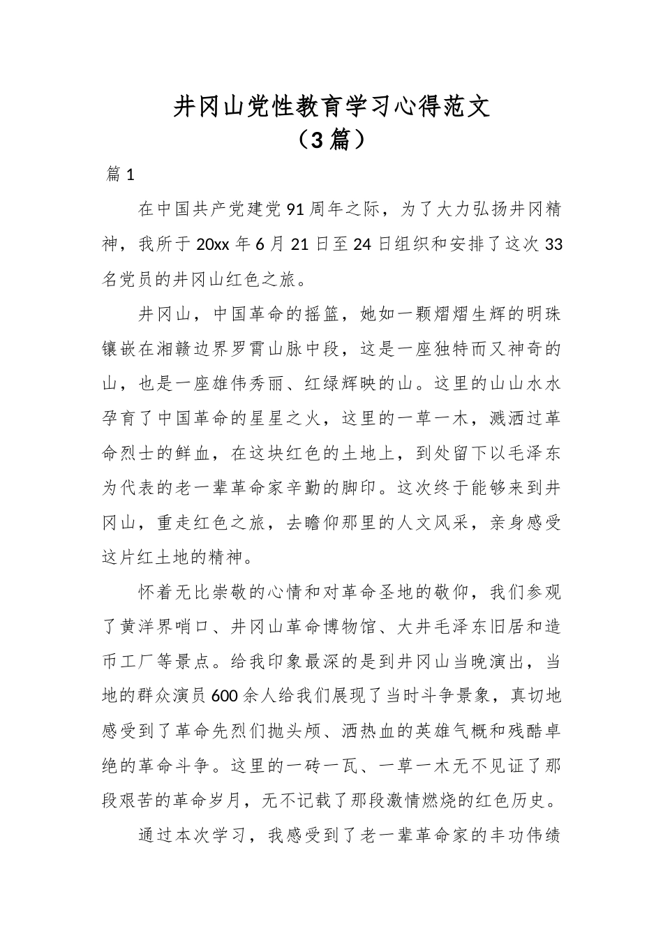 （3篇）井冈山党性教育学习心得范文.docx_第1页