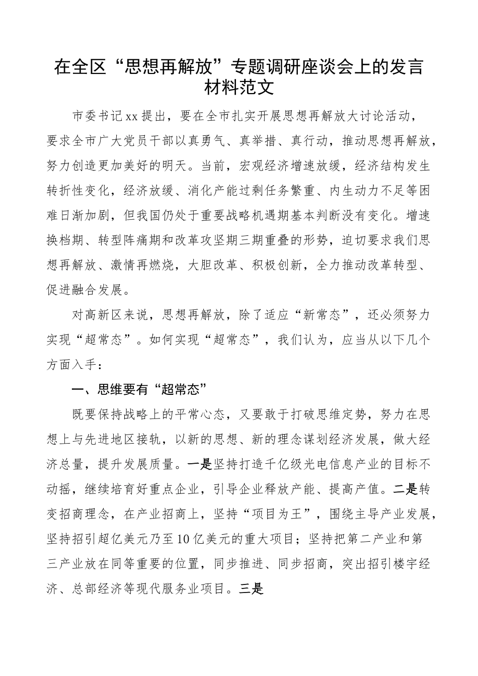 全区“思想再解放”调研座谈会研讨发言 学习心得体会.docx_第1页
