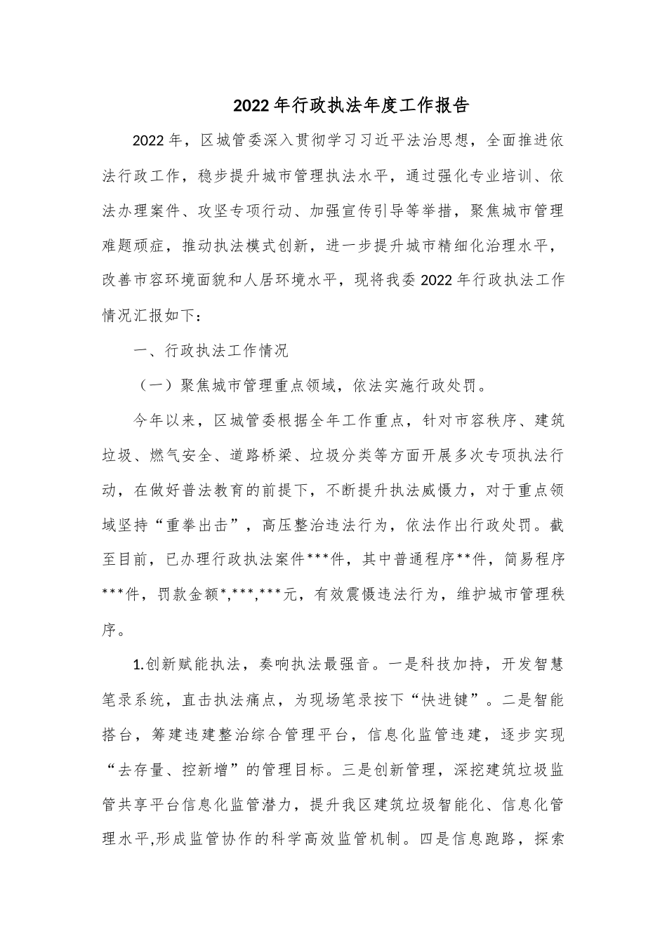 2022年行政执法年度工作报告.docx_第1页