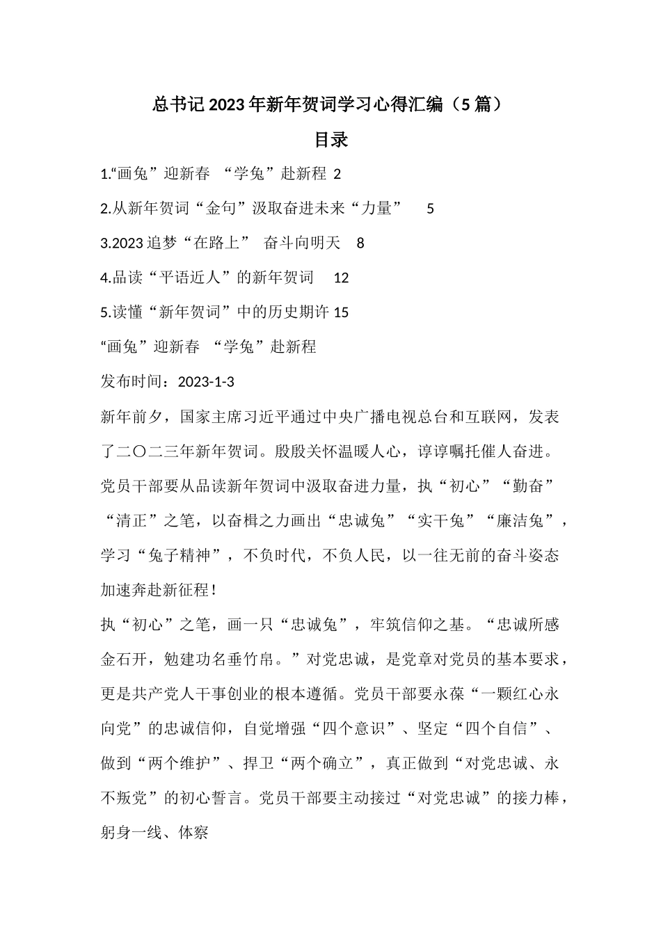（5篇）总书记2023年新年贺词学习心得汇编.docx_第1页