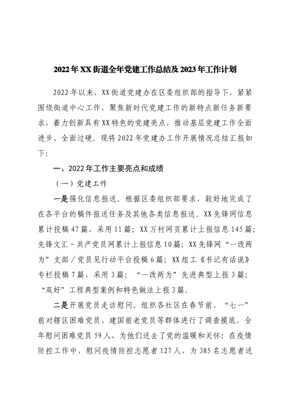 2022年街道党建工作总结及2023年工作计划.doc_第1页