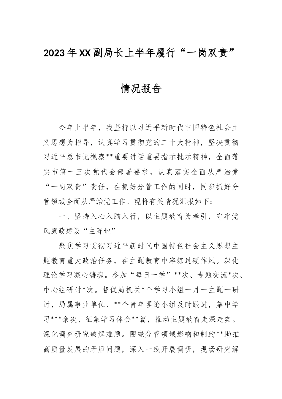 2023年XX副局长上半年履行“一岗双责”情况报告.docx_第1页
