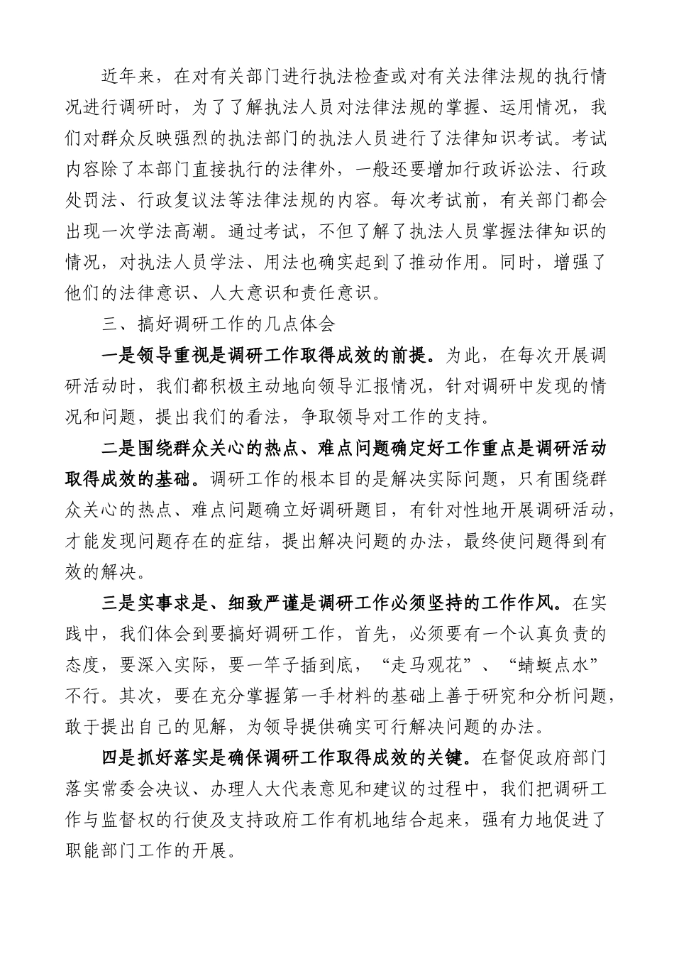(2篇)提高人大调研工作质效的心得体会.docx_第3页