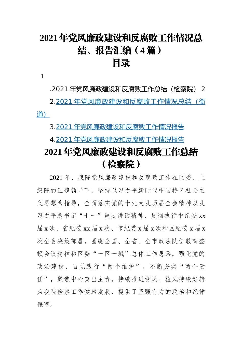 2021年党风廉政建设和反腐败工作情况总结、报告汇编（4篇）.docx_第1页