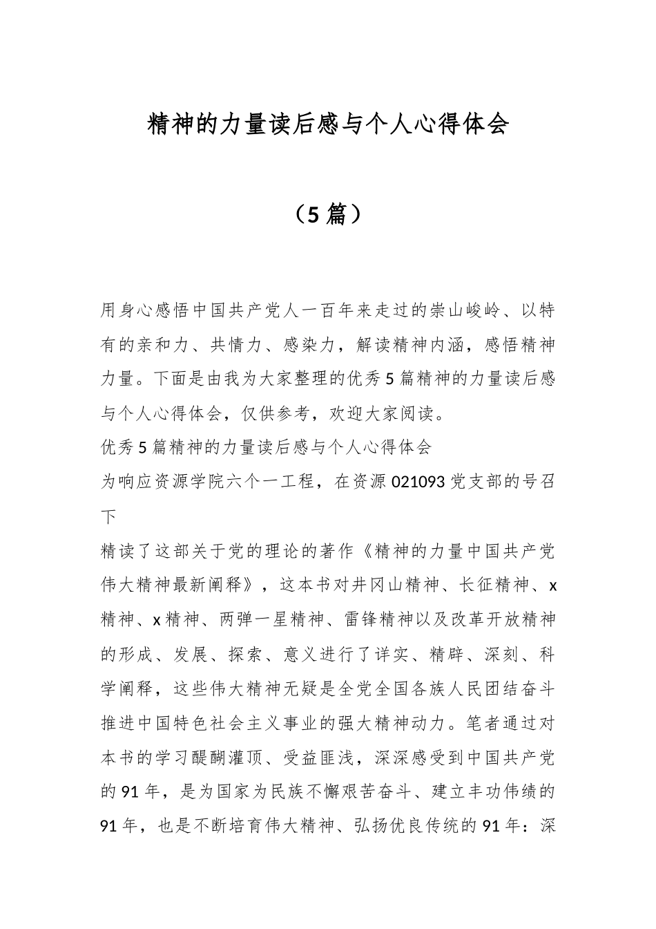 （5篇）精神的力量读后感与个人心得体会.docx_第1页