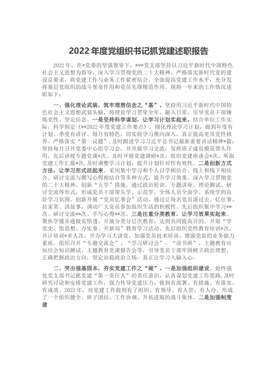 2022年度党组织书记抓党建述职报告.docx_第1页