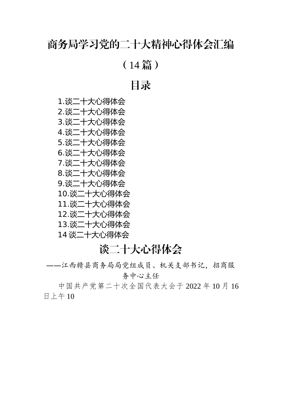 商务局学习党的二十大精神心得体会汇编（14篇）.docx_第1页