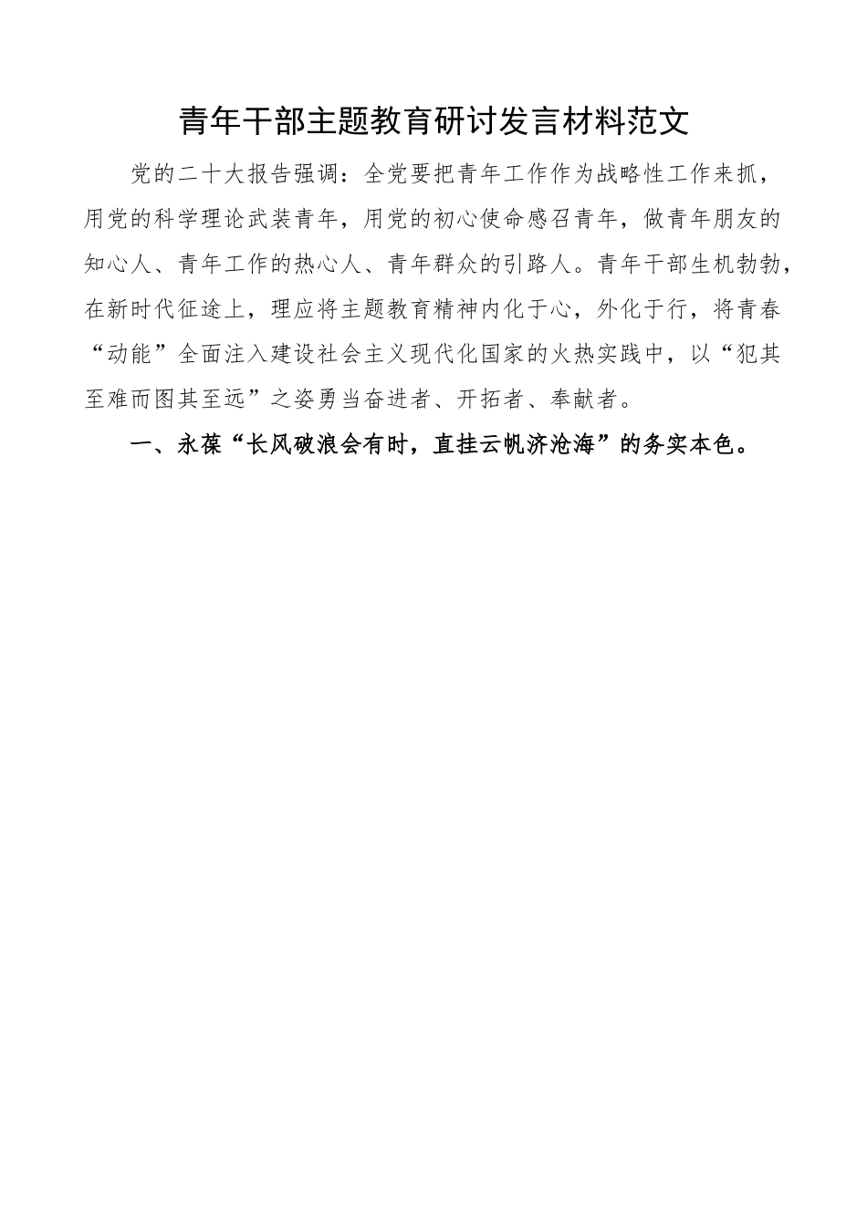 青年干部教育研讨发言材料 学习心得体会.docx_第1页