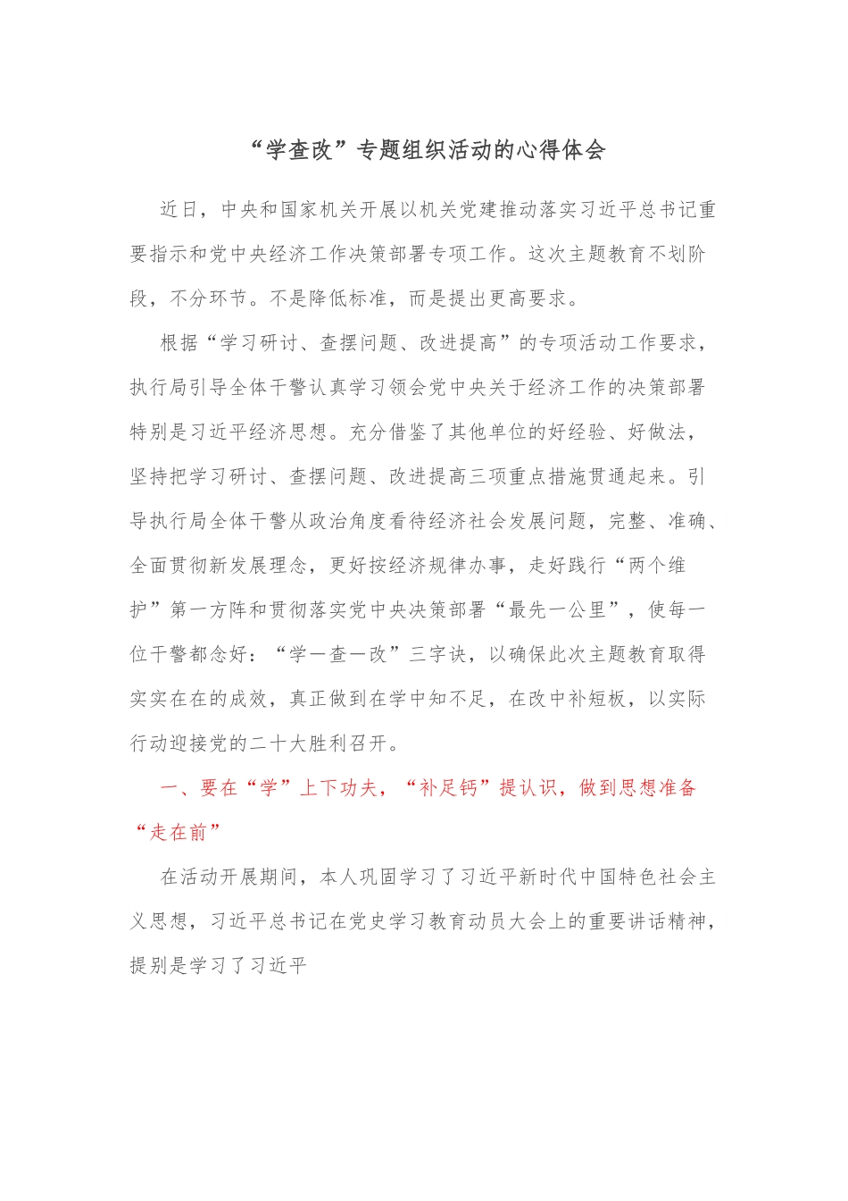 “学查改”专题组织活动的心得体会.docx_第1页