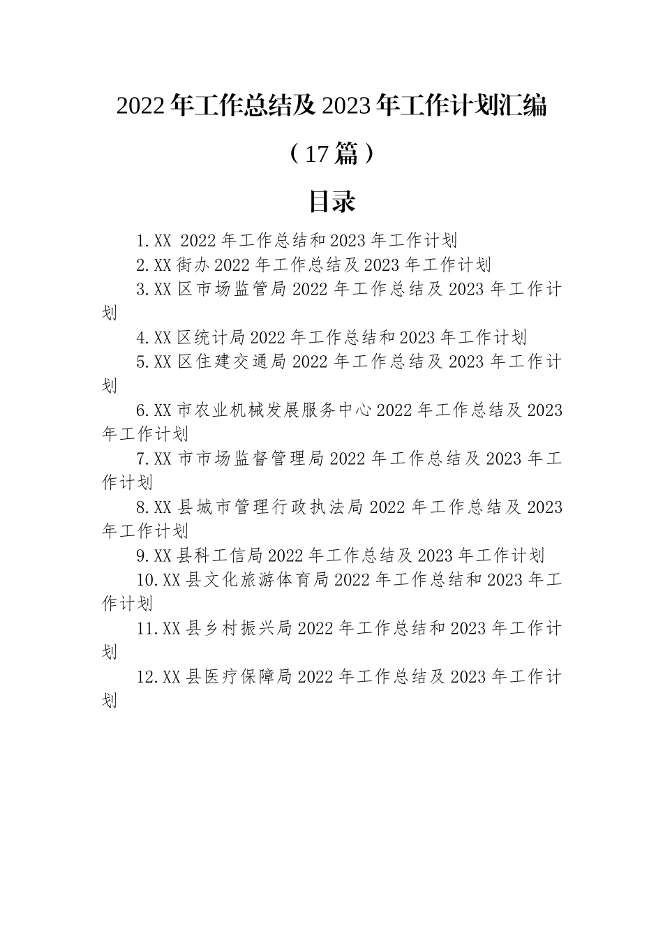 2022年工作总结及2023年工作计划汇编（17篇）.docx_第1页