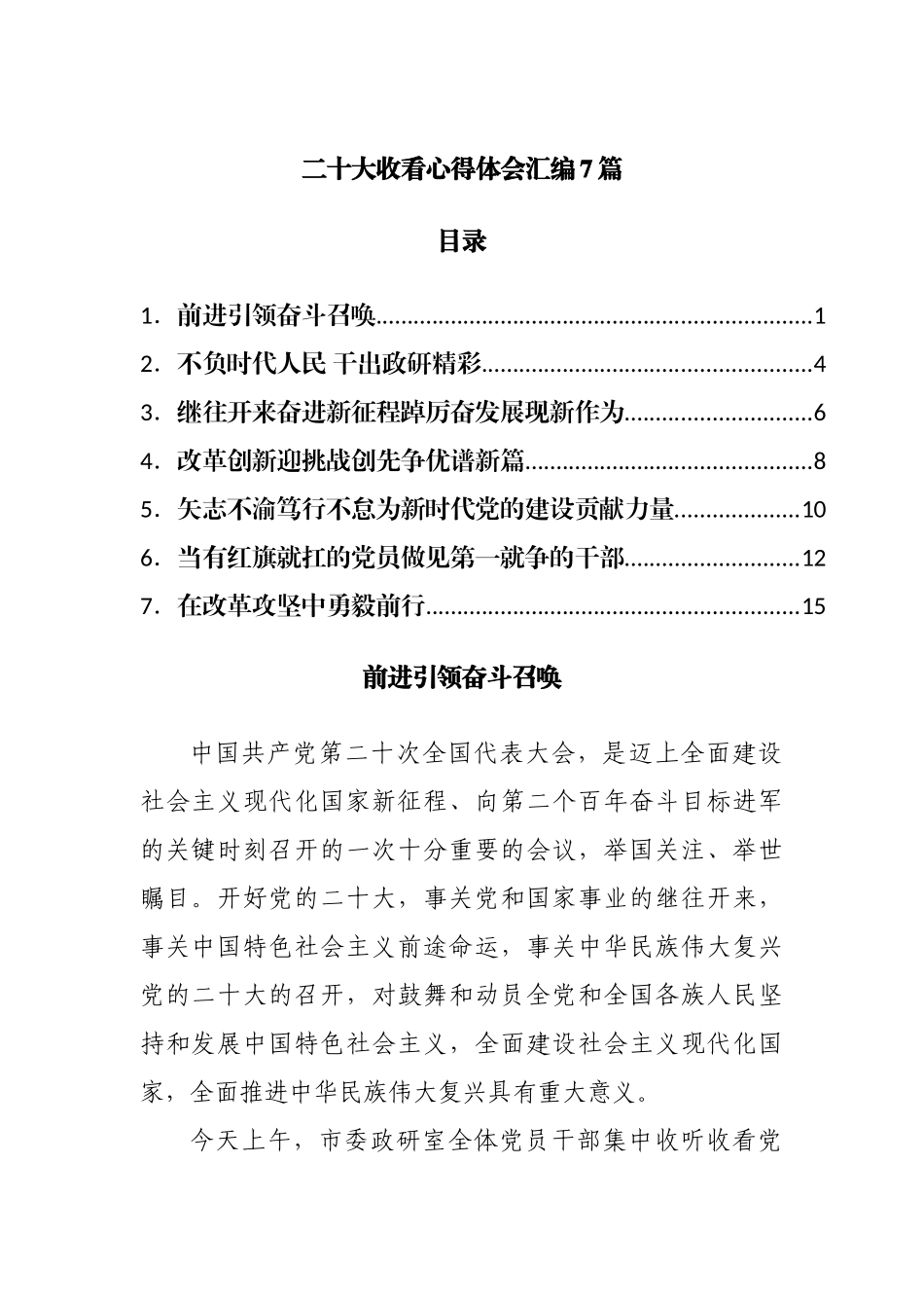 二十大开幕收看心得体会汇编7篇.docx_第1页