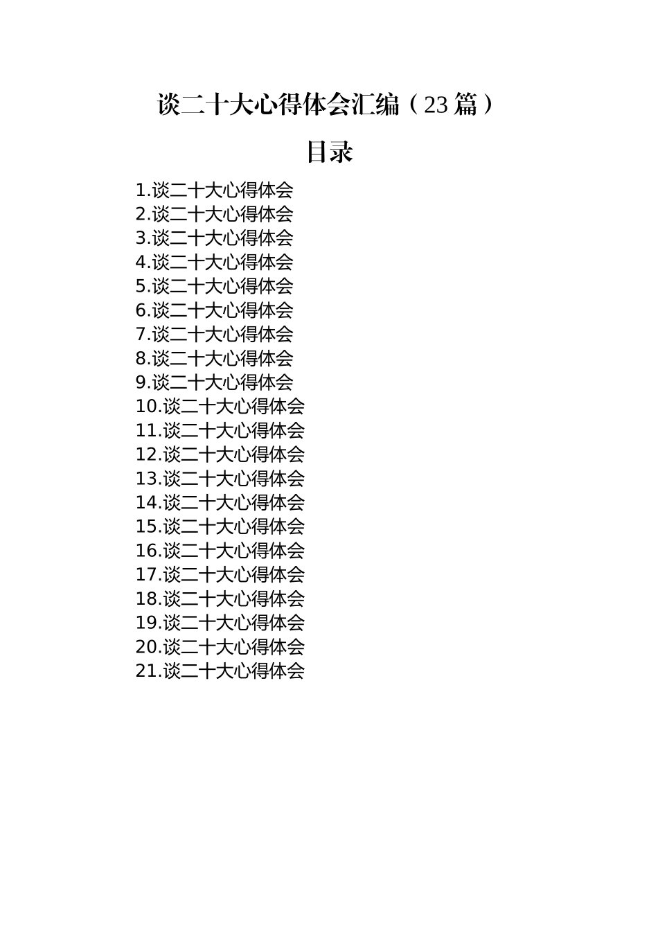 谈二十大心得体会汇编（23篇）.docx_第1页