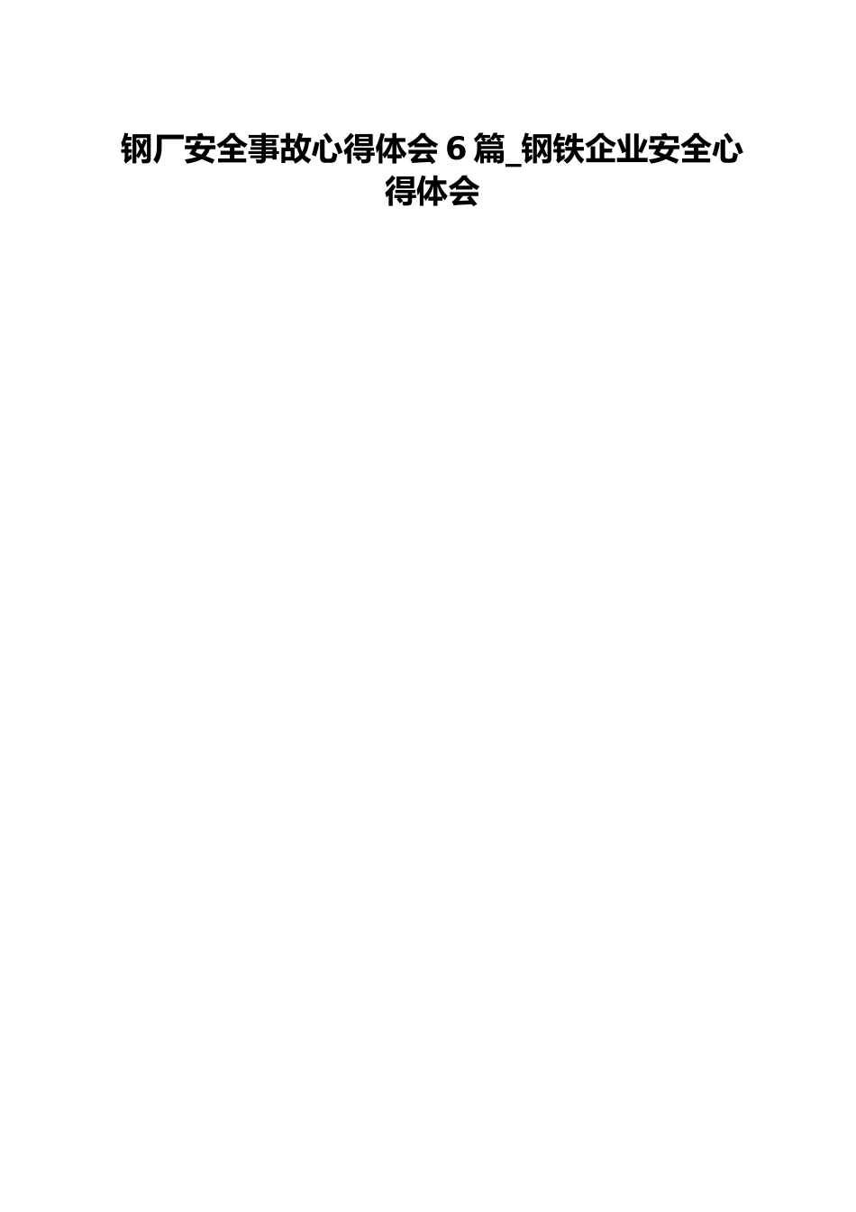 钢厂安全事故心得体会6篇_钢铁企业安全心得体会.docx_第1页