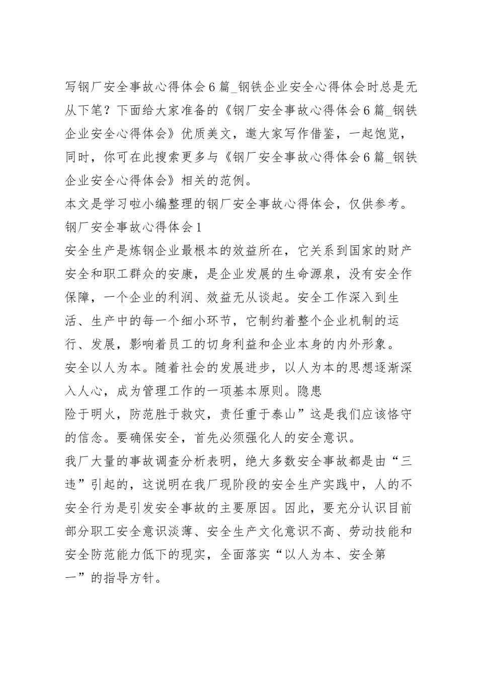钢厂安全事故心得体会6篇_钢铁企业安全心得体会.docx_第2页