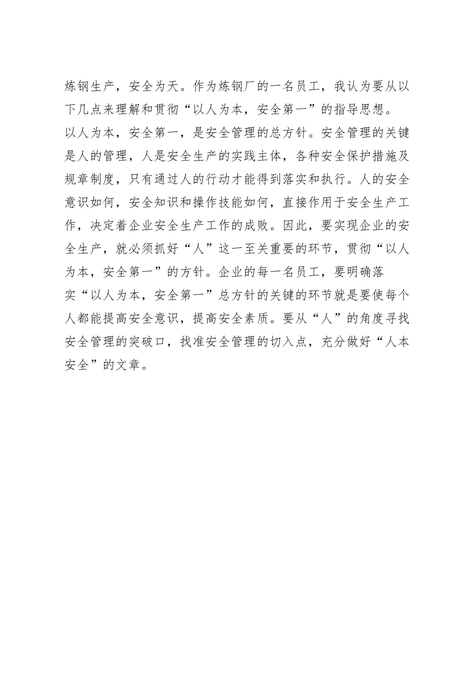 钢厂安全事故心得体会6篇_钢铁企业安全心得体会.docx_第3页