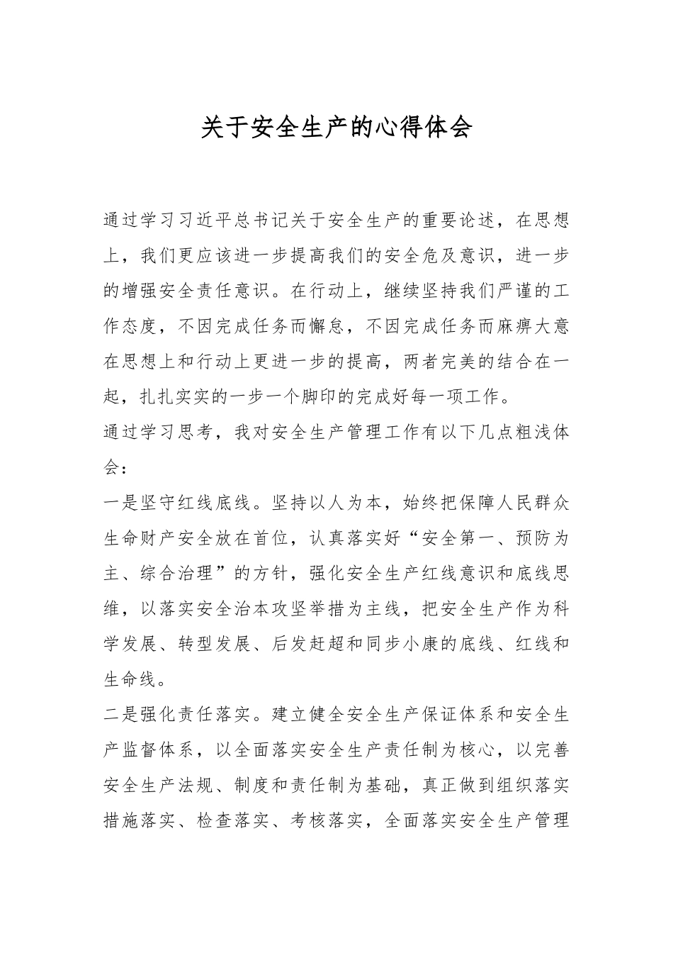 关于安全生产的心得体会.docx_第1页