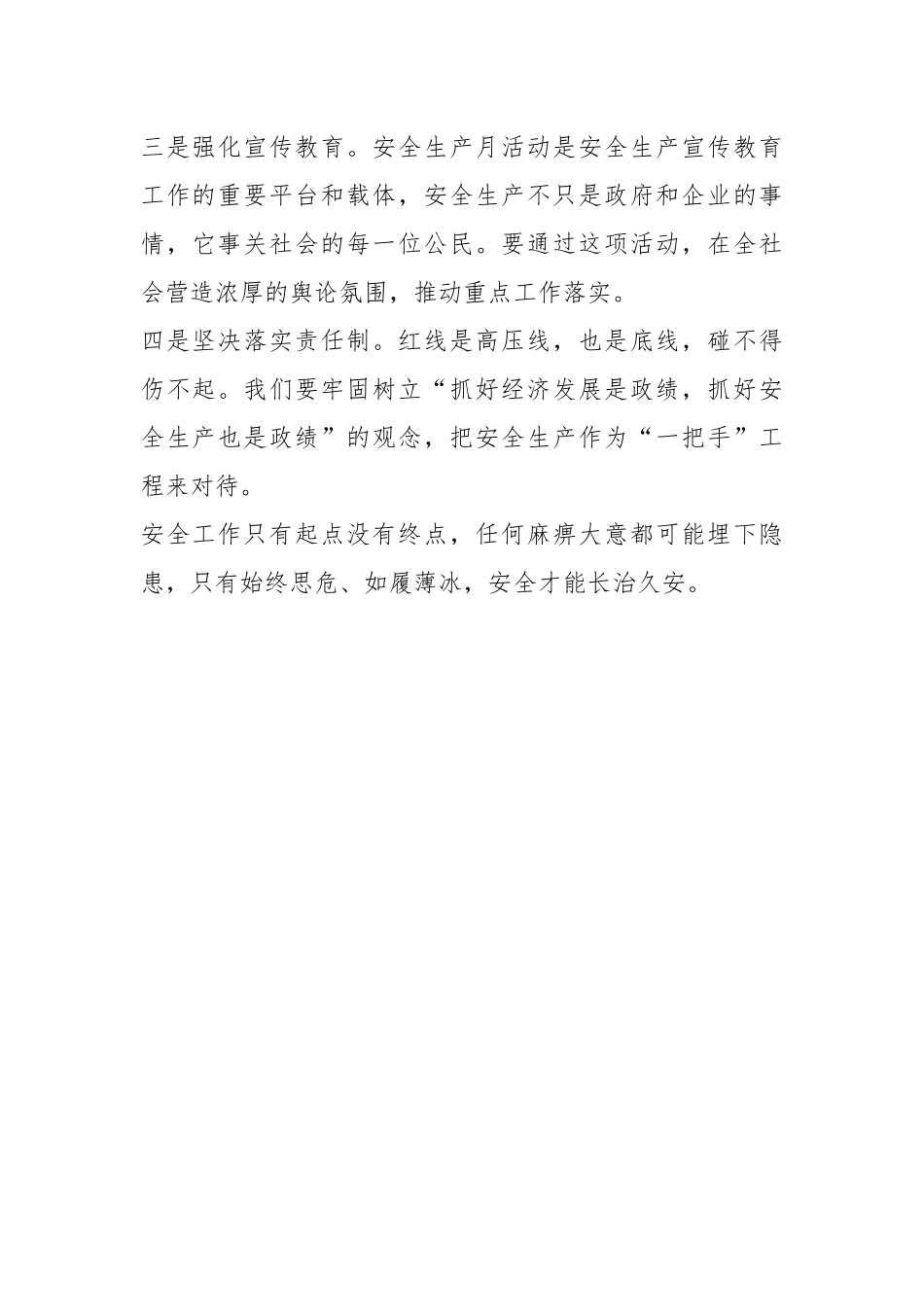 关于安全生产的心得体会.docx_第3页