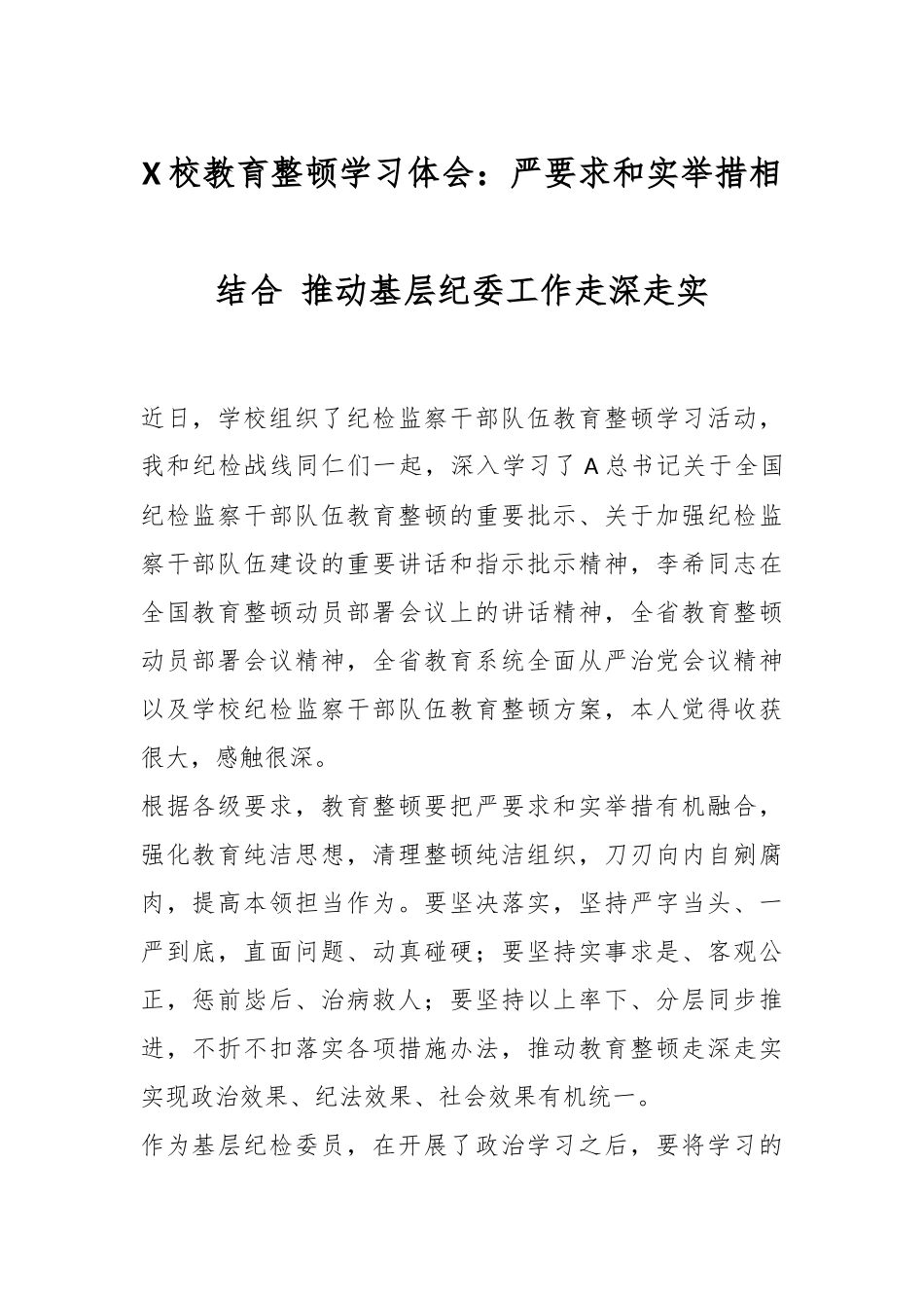 X校教育整顿学习体会：严要求和实举措相结合 推动基层纪委工作走深走实.docx_第1页