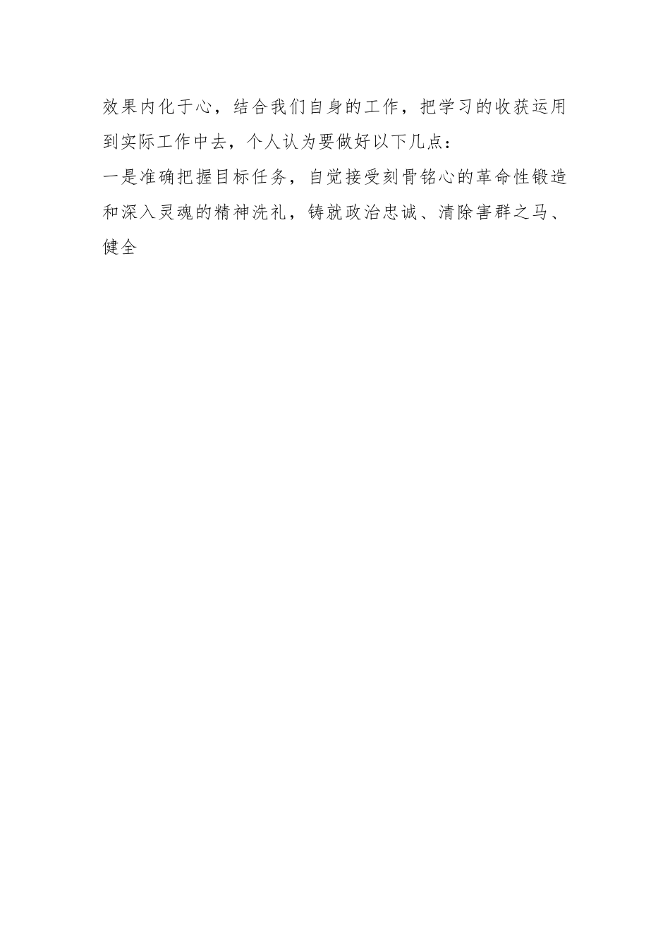 X校教育整顿学习体会：严要求和实举措相结合 推动基层纪委工作走深走实.docx_第2页
