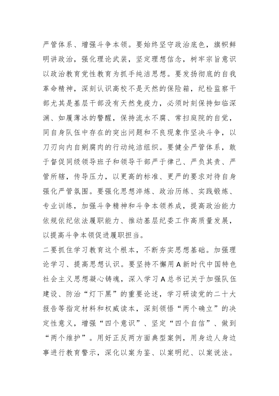 X校教育整顿学习体会：严要求和实举措相结合 推动基层纪委工作走深走实.docx_第3页