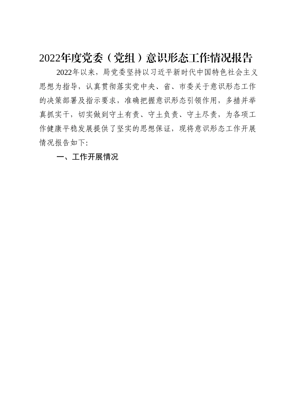 2022年度党委（党组）意识形态工作情况报告.doc_第1页