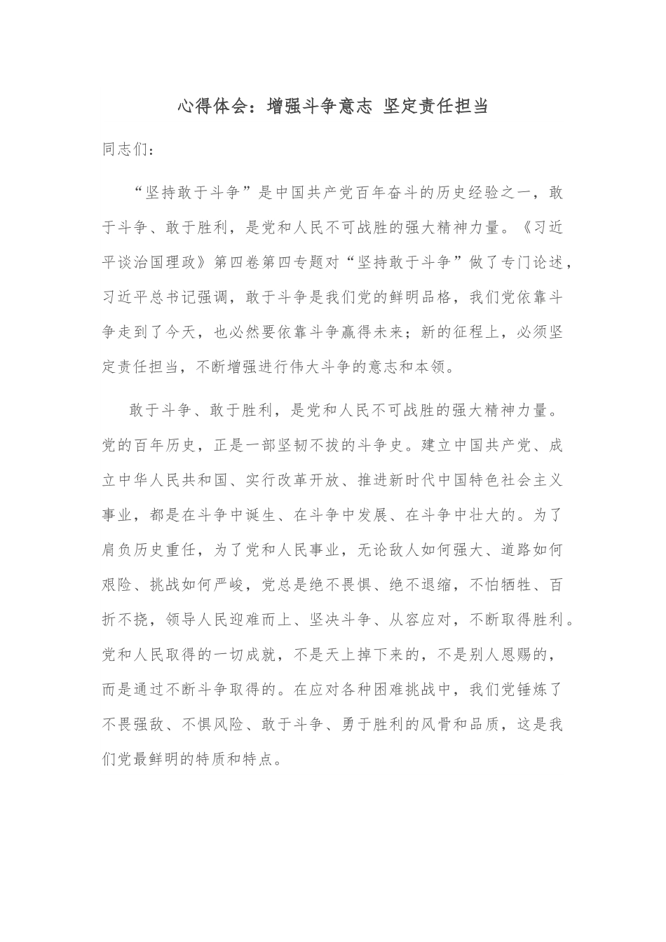 心得体会：增强斗争意志 坚定责任担当.docx_第1页