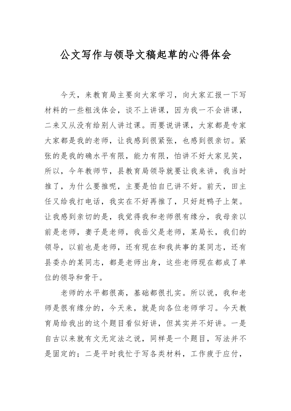 公文写作与领导文稿起草的心得体会.docx_第1页