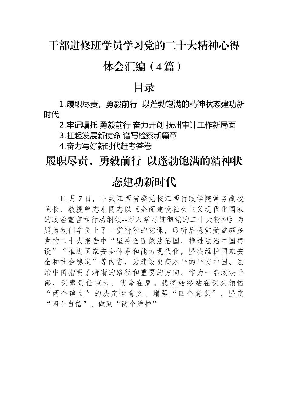 干部进修班学员学习党的二十大精神心得体会汇编（4篇）.docx_第1页