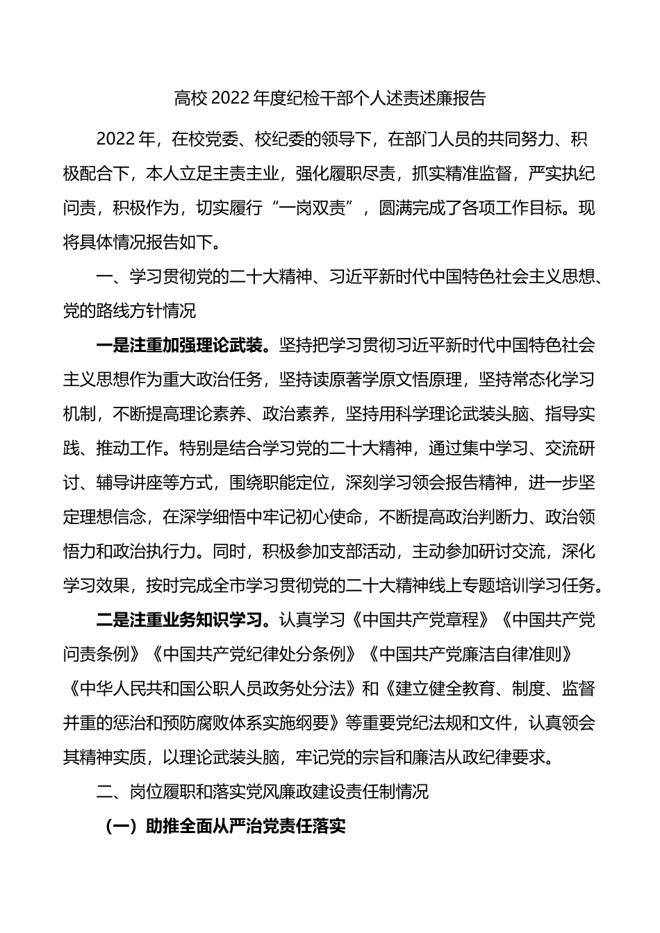 2022年度纪检干部个人述责述廉报告.docx_第1页
