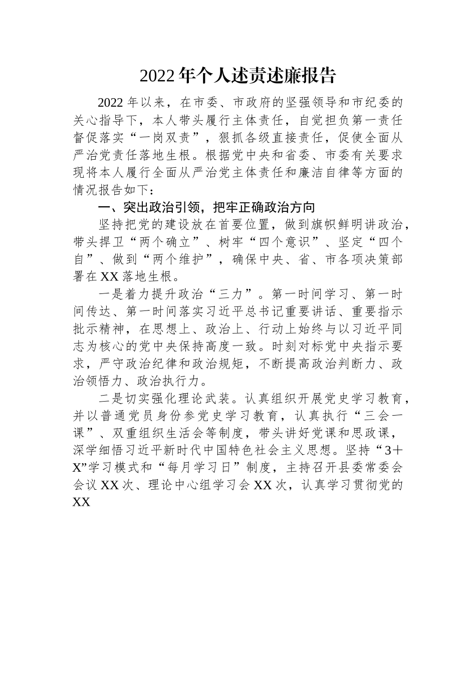 2022年个人述责述廉报告.docx_第1页